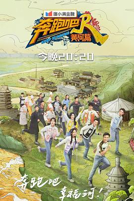 奔跑吧黄河篇第2季