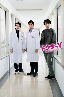 Y医生外科医生加地秀树第7季