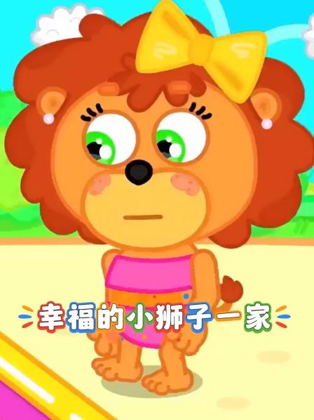 小狮子身体交换大冒险准备好迎接这场奇妙之旅吗