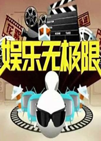 娱乐无极限