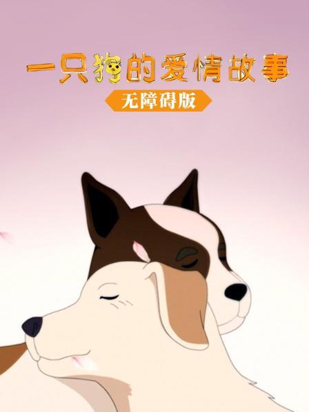 一只狗的爱情故事