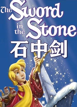 石中剑