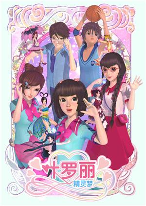 精灵梦叶罗丽第2季
