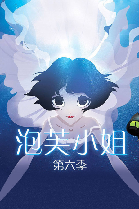 泡芙小姐第6季