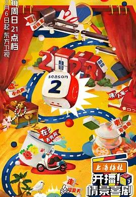 开播情景喜剧第2季