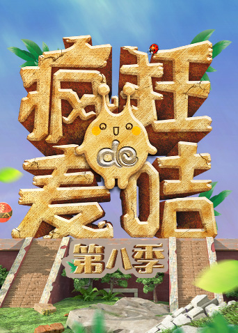 疯狂的麦咭第8季