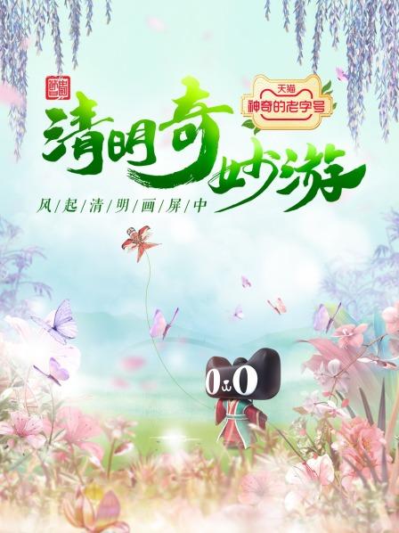清明奇妙游