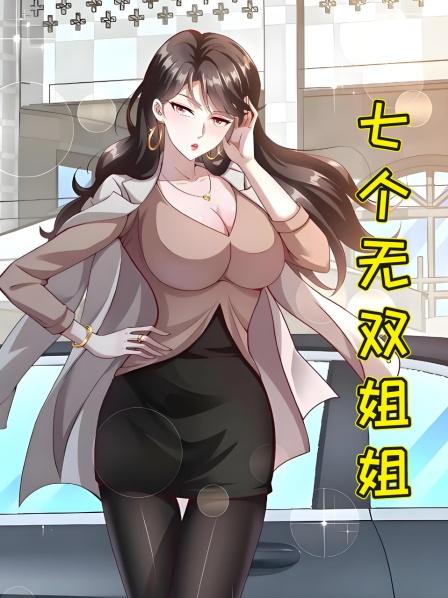 七个无双姐姐