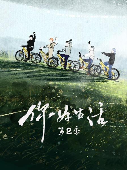 你好生活第2季