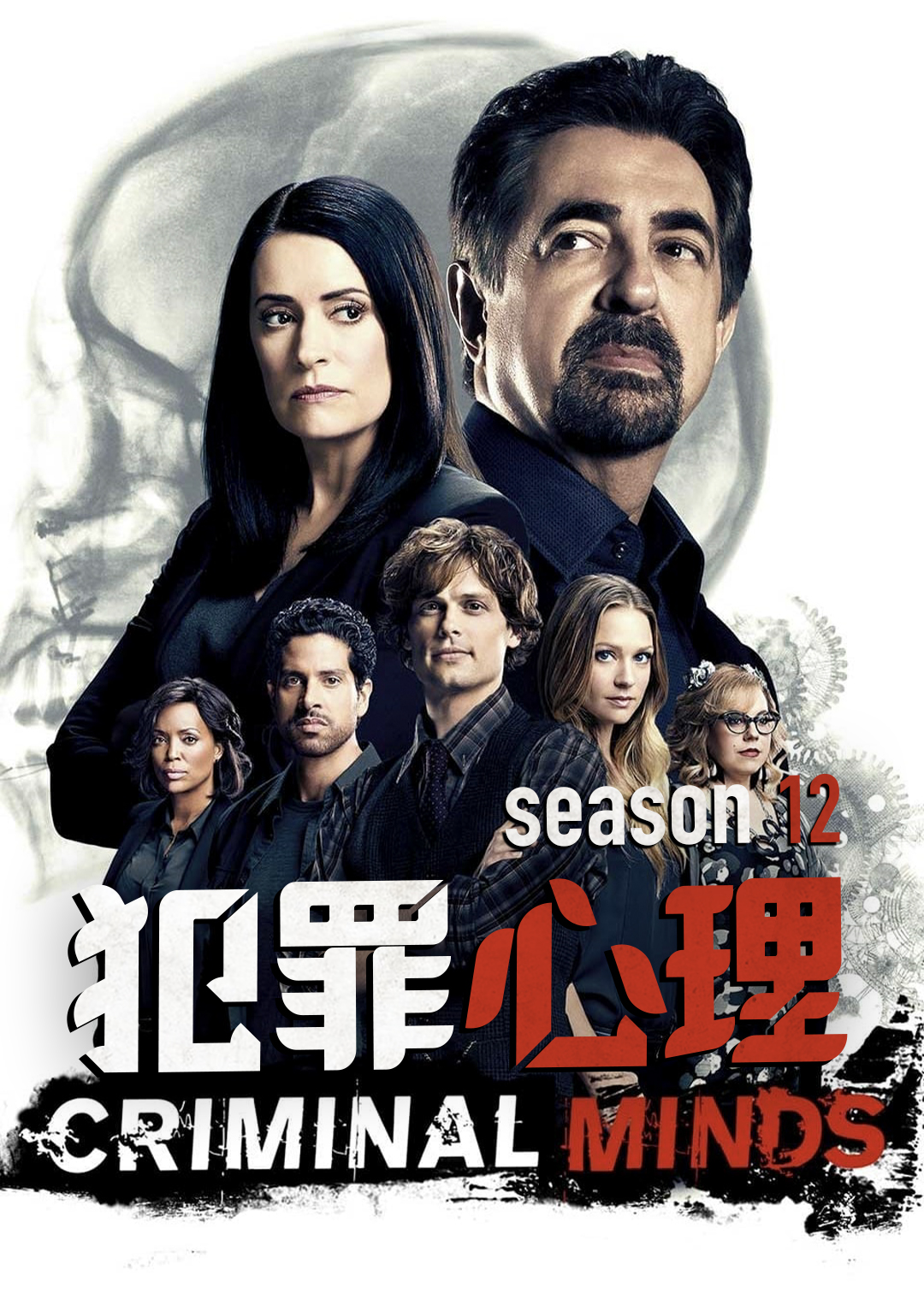 犯罪心理第12季