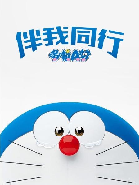 哆啦A梦伴我同行