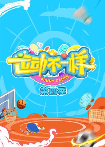 运动不一样4