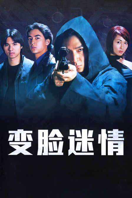 变脸迷情