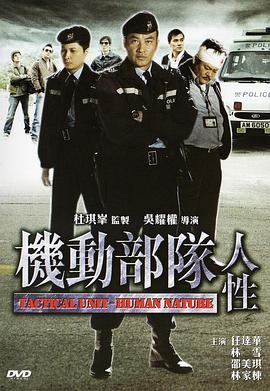 机动部队人性