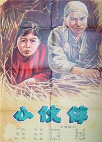 小伙伴