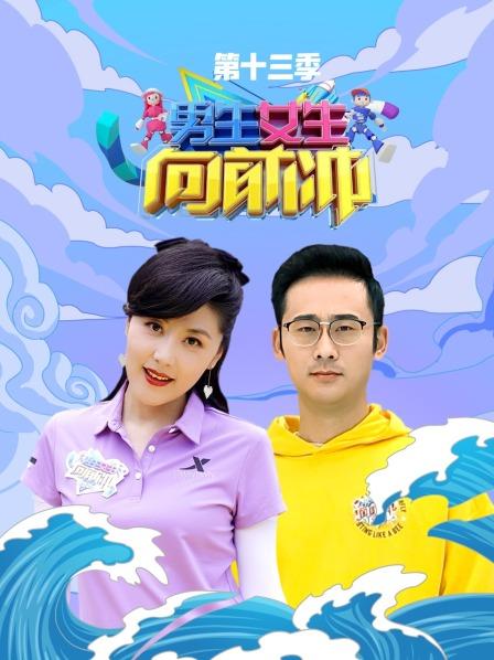 男生女生向前冲第13季