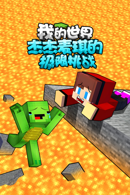 我的世界杰杰麦琪的极限挑战