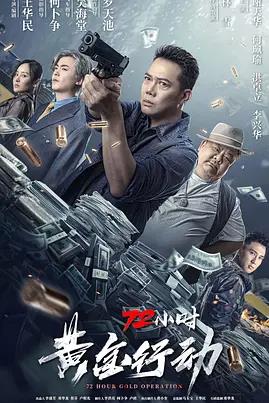 72小时黄金行动