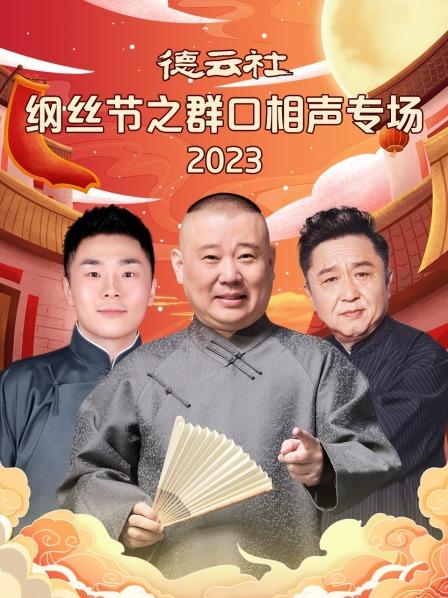 扒马褂张九南郭德纲于谦
