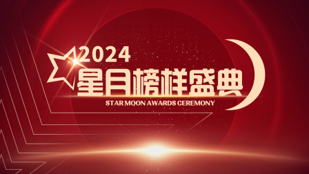 星月榜样盛典