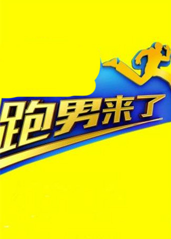 跑男来了第4季
