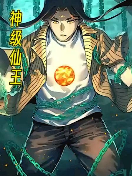 神级仙王