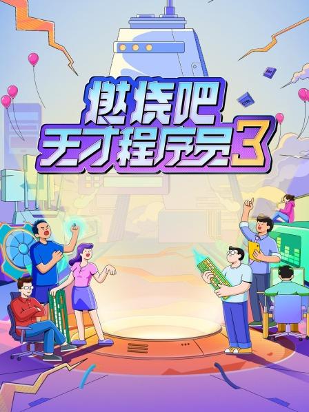 燃烧吧天才程序员第3季
