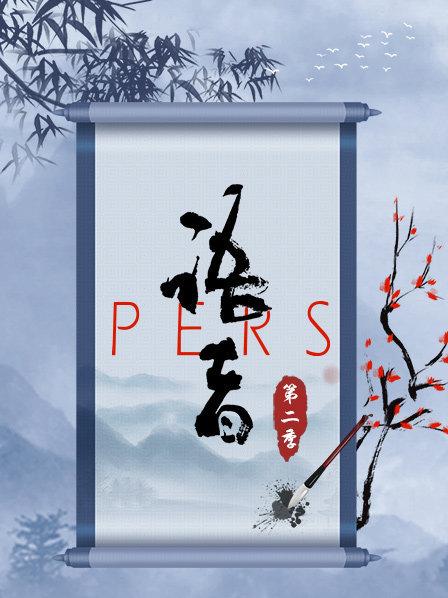 语者PERS第2季