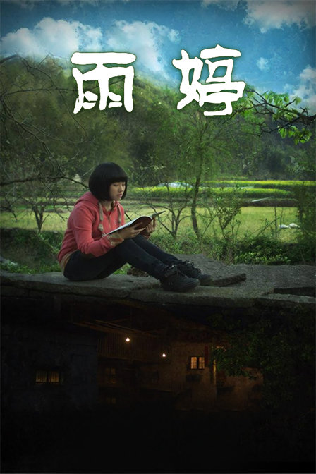 雨婷