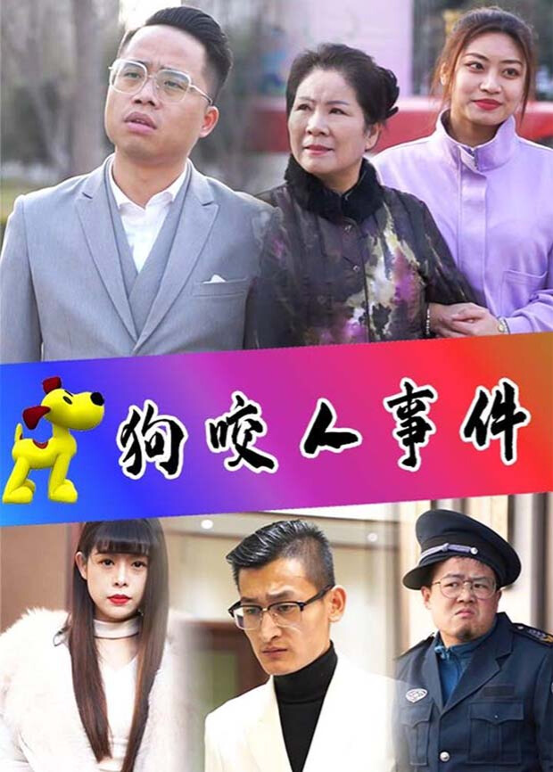 狗咬人事件