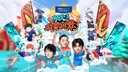 师父我要跳舞了