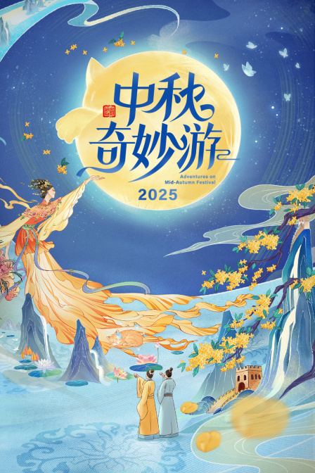 中秋奇妙游