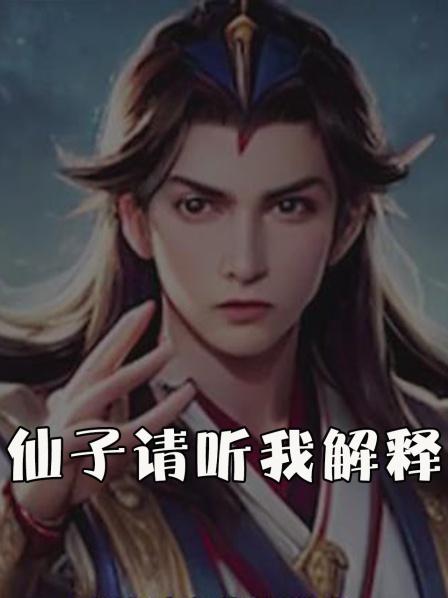 仙子请听我解释