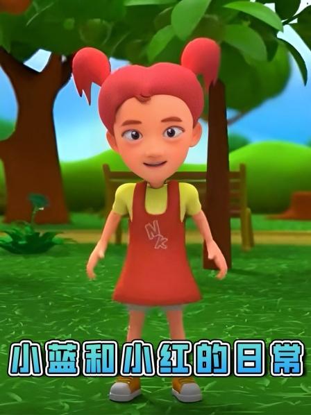 小蓝和小红的日常