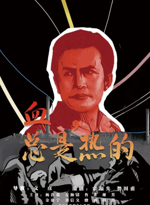 血总是热的
