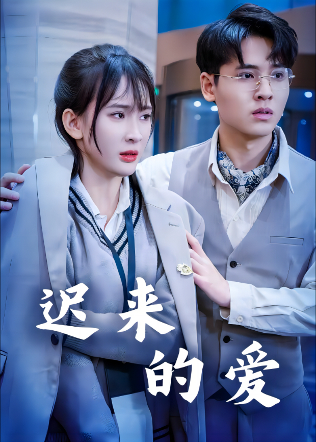 迟来的爱