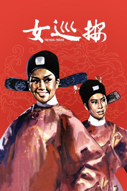 女巡按