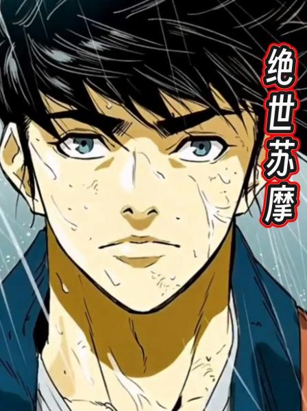苏摩第1集男主武功高深莫测驻守花乐谷抵御魔灵城的攻击