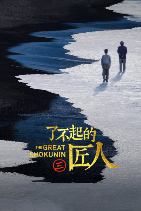 了不起的匠人第3季