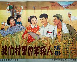 我们村里的年轻人