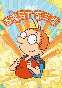 百变马丁第3季