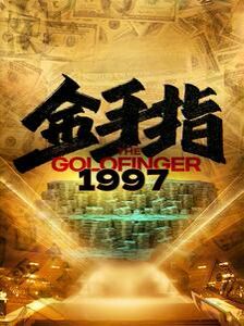 金手指