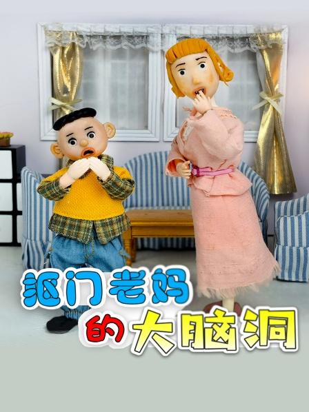 抠门老妈的大脑洞