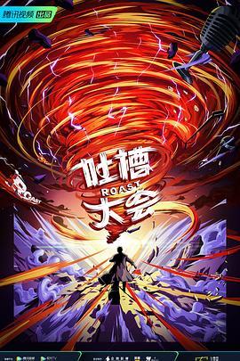 吐槽大会第5季