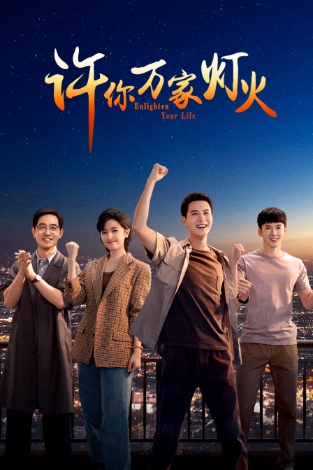 许你万家灯火
