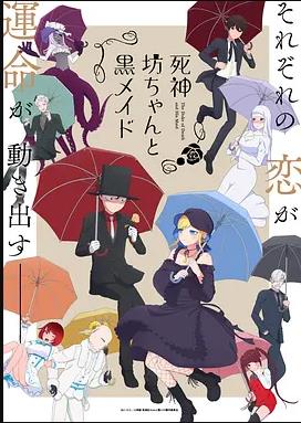 死神少爷与黑女仆第2季