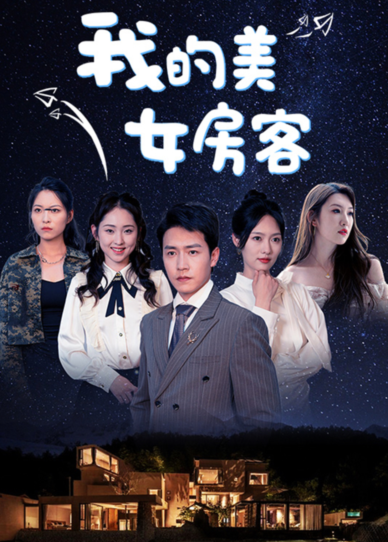我的美女房客