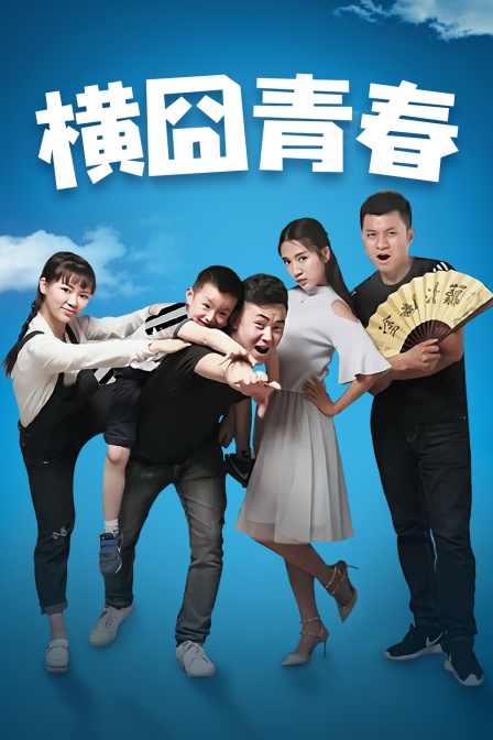 横囧青春