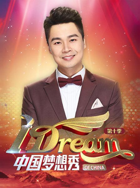 中国梦想秀第10季