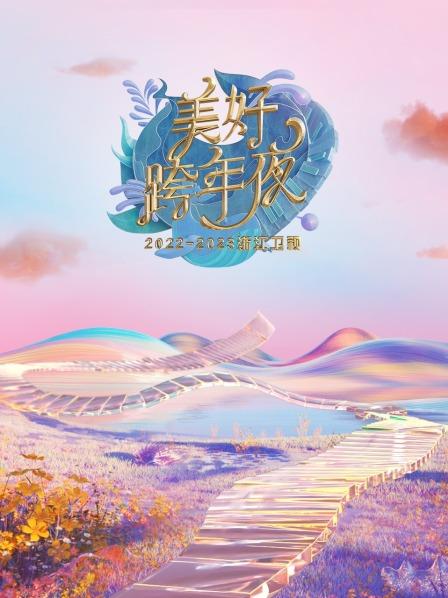 跨年纯享鞠婧祎白鹿甜美献唱